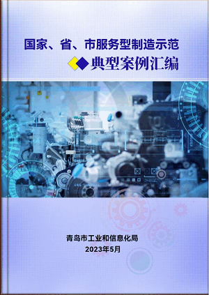 豪邁平臺編入《國家、省、市服務(wù)型制造示范典型案例匯編》